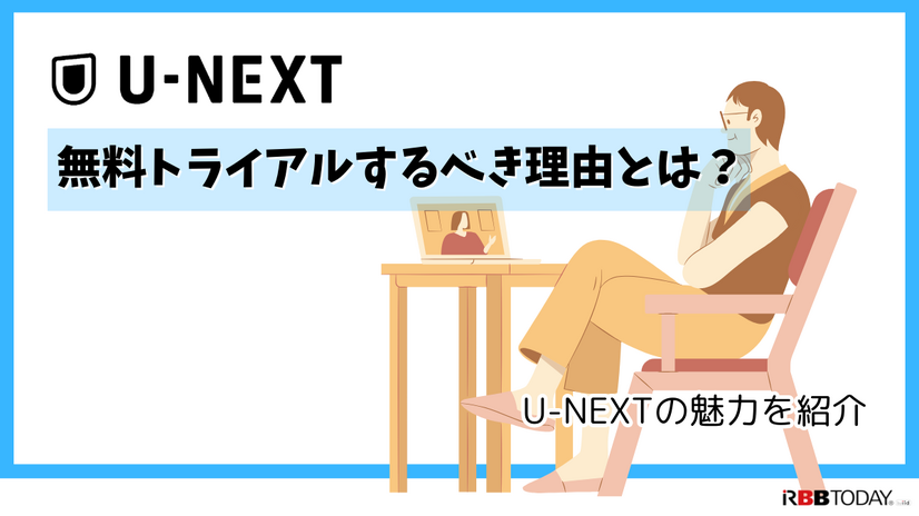 【U-NEXT無料トライアル完全ガイド】体験期間・登録方法・注意点を徹底解説