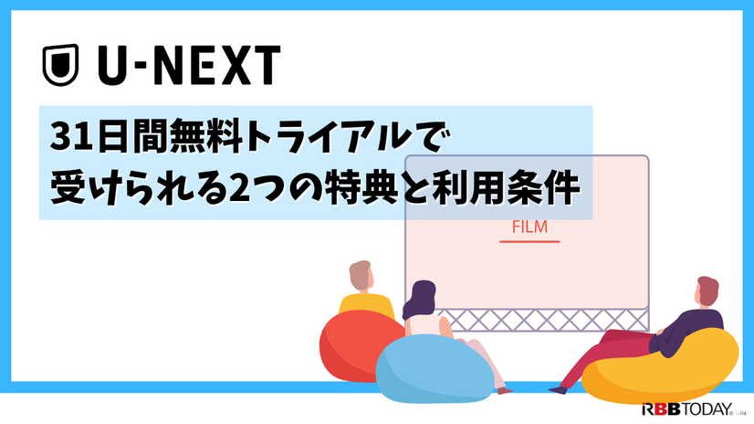 【U-NEXT無料トライアル完全ガイド】体験期間・登録方法・注意点を徹底解説
