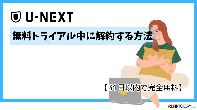 【U-NEXT無料トライアル完全ガイド】体験期間・登録方法・注意点を徹底解説
