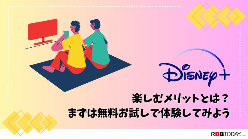 Disney+ (ディズニープラス)が最大6ヶ月無料！？楽しむ方法と登録手順を徹底解説！