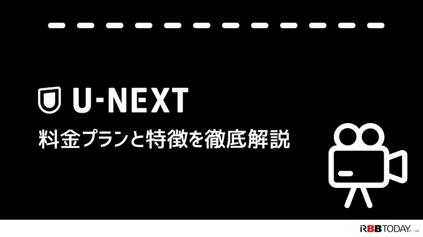 U-NEXTの料金は高い？最新プランの料金体系・支払い方法・お得な活用法を徹底解説！