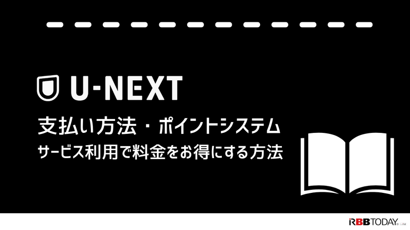 U-NEXTの料金は高い？最新プランの料金体系・支払い方法・お得な活用法を徹底解説！