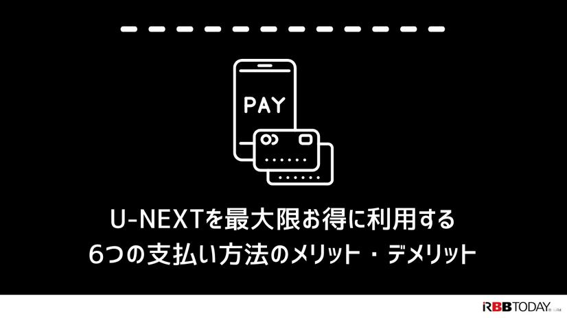 U-NEXTの料金は高い？最新プランの料金体系・支払い方法・お得な活用法を徹底解説！