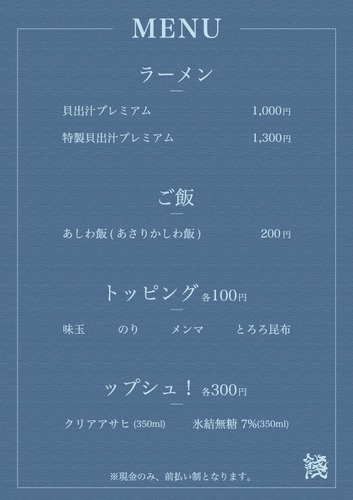 豚のコク×貝の旨みの極上スープ！木場駅近に新ラーメン店「麺彩 餞-HANAMUKE-」オープン