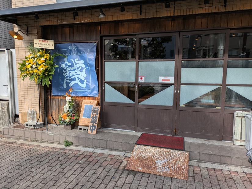 豚のコク×貝の旨みの極上スープ！木場駅近に新ラーメン店「麺彩 餞-HANAMUKE-」オープン