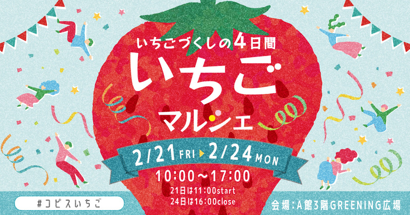 いちごマルシェ