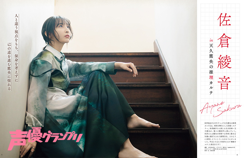 『声優グランプリ』3月号　巻頭大特集：佐倉綾音 in『天久鷹央の推理カルテ』