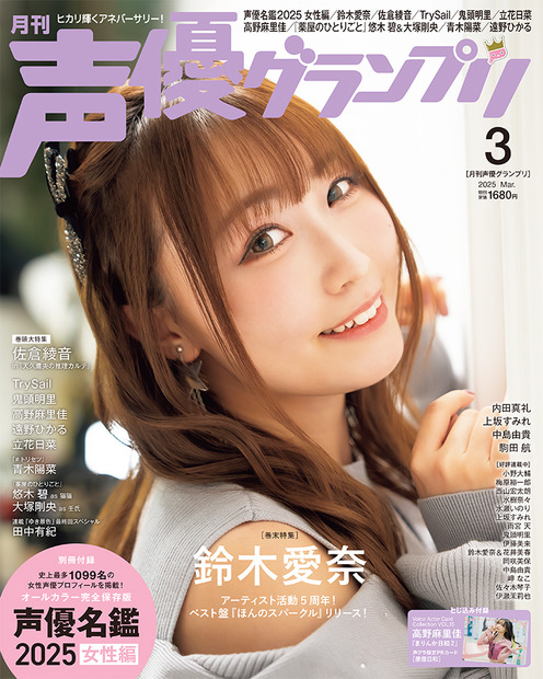 『声優グランプリ』3月号　アナザーカバー：鈴木愛奈