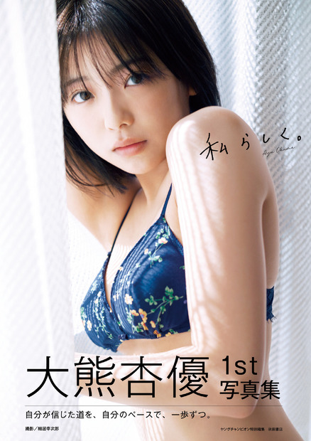 大熊杏優1st写真集『私らしく。』（秋田書店）　撮影：細居幸次郎