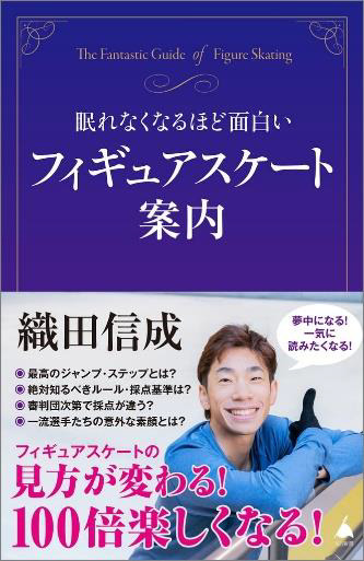 『眠れなくなるほど面白いフィギュアスケート案内』（SBクリエイティブ）