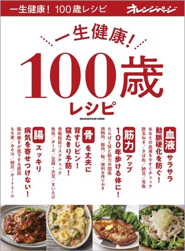 一生健康！ 100歳レシピ