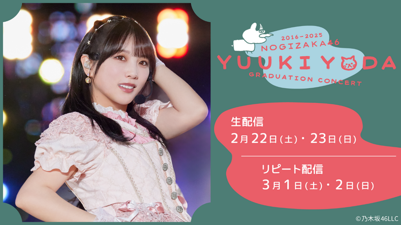「Lemino」で生配信される「乃木坂46 与田祐希 卒業コンサート」