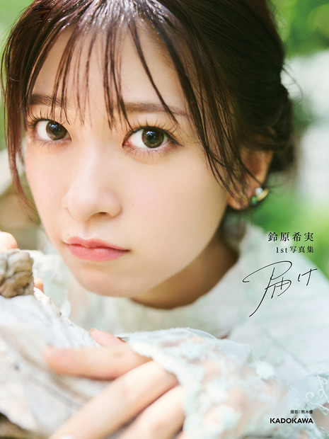 『鈴原希実 1st写真集 届け』通常カバー　撮影／熊木優
