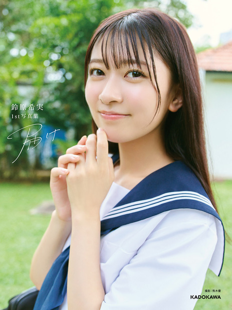 『鈴原希実 1st写真集 届け』楽天ブックス限定カバー　撮影／熊木優
