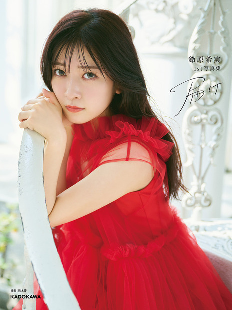 『鈴原希実 1st写真集 届け』セブンネット限定カバー　撮影／熊木優
