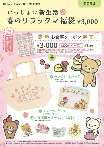 いっしょに新生活♪春のリラックマ福袋©2025 San-X Co., Ltd. All Rights Reserved.