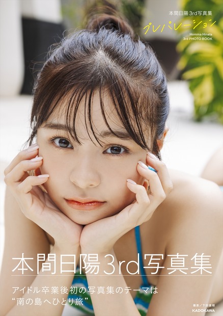 本間日陽の3rd写真集『プレパレーション』　(C)KADOKAWA (C) HONEST PHOTO/下田直樹