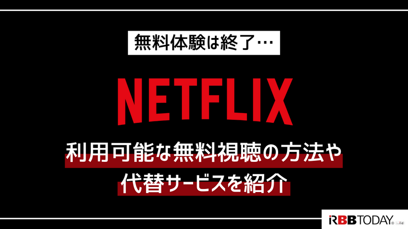 Netflixの無料体験は終了…利用可能な無料視聴の方法や代替サービスを紹介