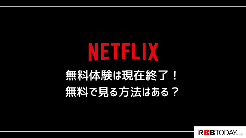 Netflixの無料体験は終了…利用可能な無料視聴の方法や代替サービスを紹介