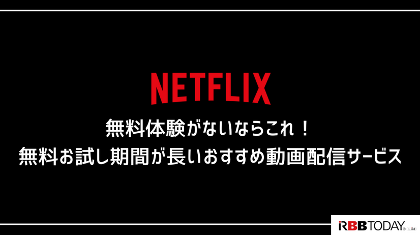 Netflixの無料体験は終了…利用可能な無料視聴の方法や代替サービスを紹介