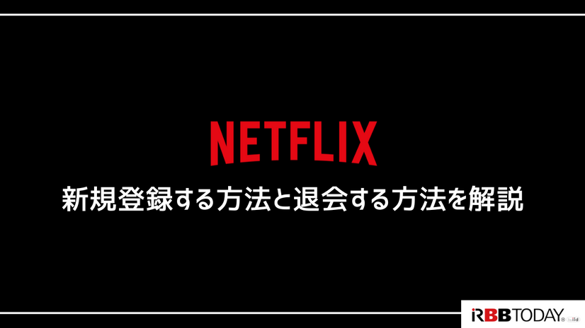 Netflixの無料体験は終了…利用可能な無料視聴の方法や代替サービスを紹介