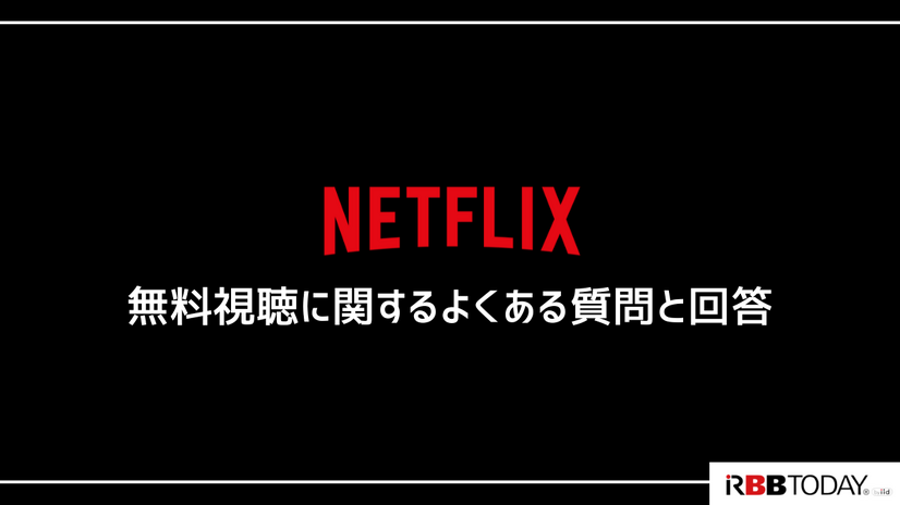 Netflixの無料体験は終了…利用可能な無料視聴の方法や代替サービスを紹介