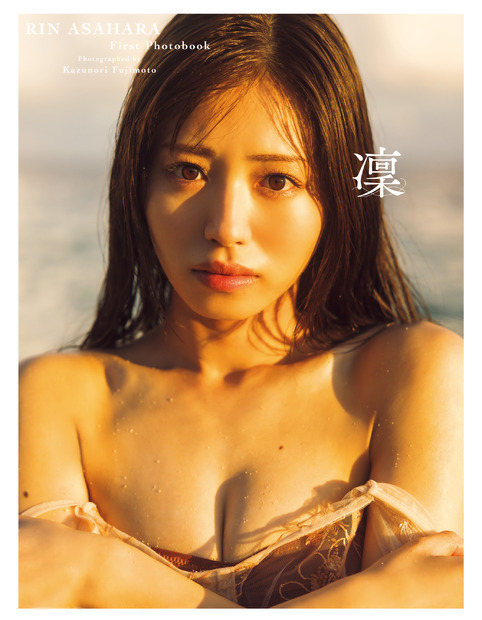 好評発売中／Peel the Apple 浅原凛 1st 写真集『凜』（C）扶桑社