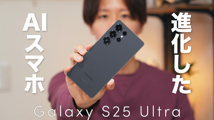 より強力になったGalaxyスマホ「Galaxy S25 Ultra」