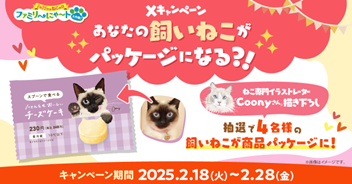 「あなたの飼いねこがパッケージになる！？」Xキャンペーン