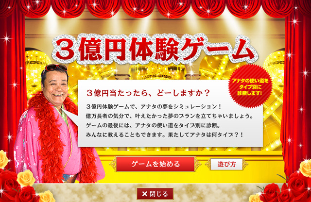 3億円体験ゲーム