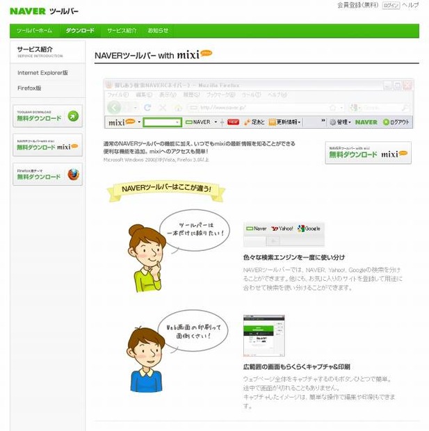 「NAVERツールバーwith mixi」紹介ページ（画像）