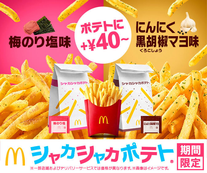シャカシャカポテト