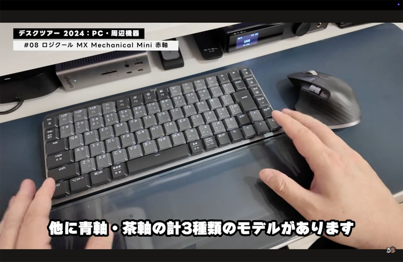 ロジークルのMX Master 3sと、MX Mechanical Mini。Mechanical Miniはロジクール初のメカニカルキーボードで、独自のロー・プロファイルキーを採用した静かな打鍵感が特徴。