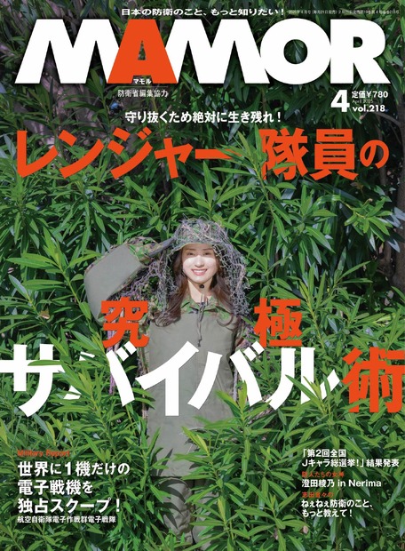 『MAMOR』2025年4月号（扶桑社）