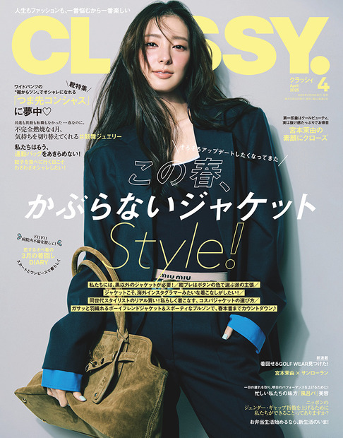 宮本茉由が『CLASSY.』初表紙！意外な一面もたっぷり深堀り