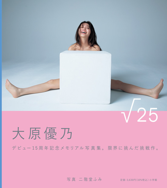 大原優乃写真集『√25』　撮影：二階堂ふみ3,630円（税込）小学館刊