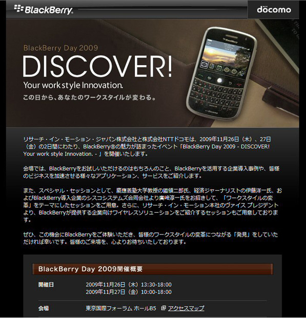 　リサーチ・イン・モーション・ジャパンとNTTドコモは、26日と27日の2日間、東京国際フォーラムにて「BlackBerry Day 2009」を開催する。