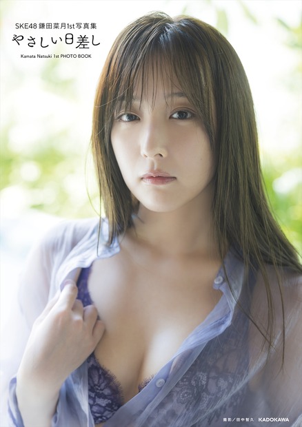 SKE48・鎌田菜月の1st写真集『やさしい日差し』通常版　(C)KADOKAWA　(C)Zest, Inc.　PHOTO/田中智久