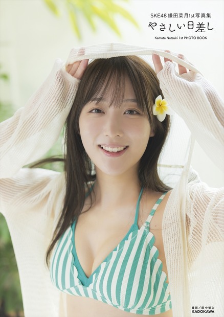 SKE48・鎌田菜月の1st写真集『やさしい日差し』HMV&BOOKS online 限定カバーVer.　(C)KADOKAWA　(C)Zest, Inc.　PHOTO/田中智久