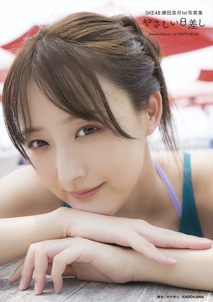 SKE48・鎌田菜月の1st写真集『やさしい日差し』セブンネットショッピング限定カバーVer.　(C)KADOKAWA　(C)Zest, Inc.　PHOTO/田中智久