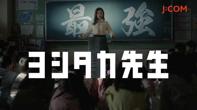 吉高由里子が出演する新TVCM J:COM MOBILE「瓦割」篇