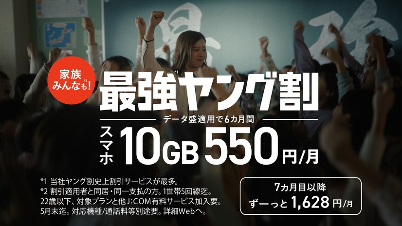 吉高由里子が出演する新TVCM J:COM MOBILE「瓦割」篇
