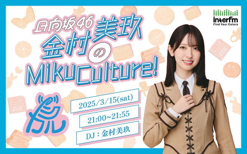 『日向坂46金村美玖のMikuCulture！』（インターエフエム）