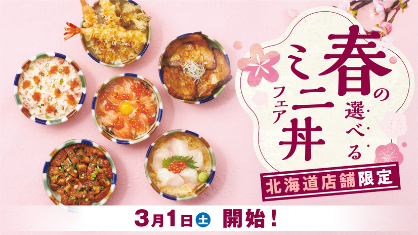 春の選べるミニ丼フェア