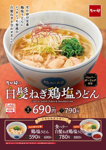 白髪ねぎ鶏塩うどん