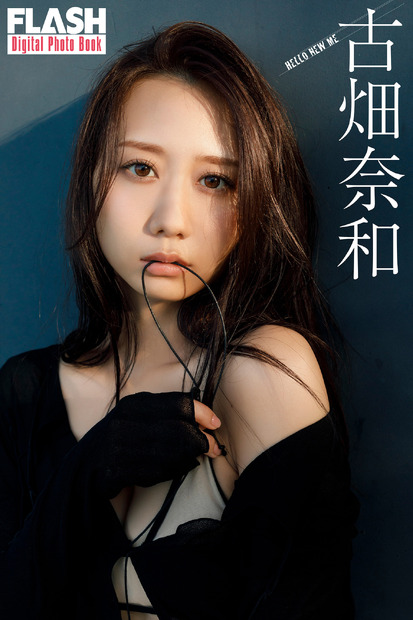 古畑奈和（C）光文社／週刊FLASH 写真（C）桑島智輝