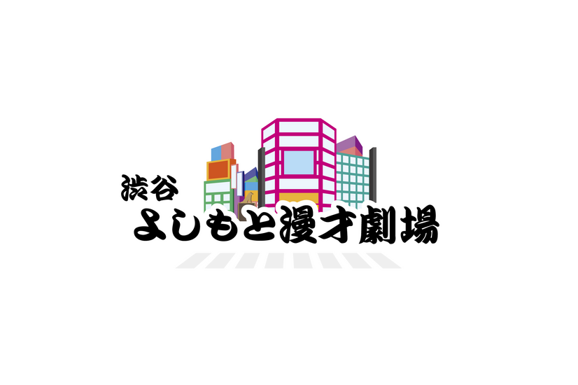 「渋谷よしもと漫才劇場」