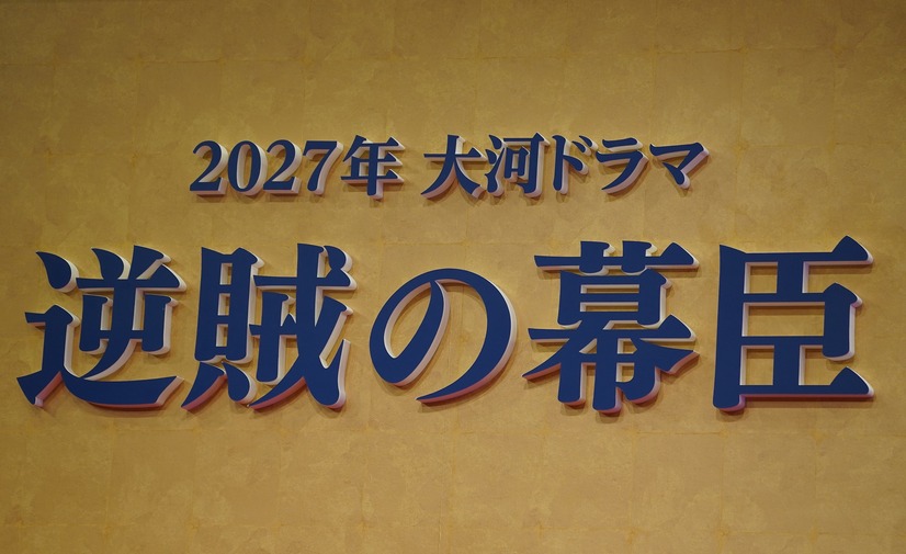 「2027年大河ドラマの制作・主演発表会見」