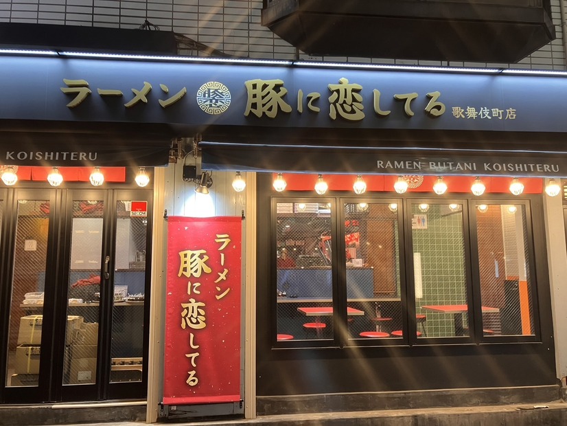 ラーメン豚に恋してる