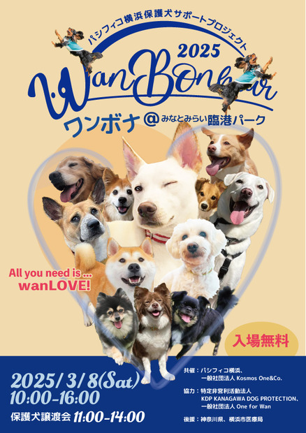 パシフィコ横浜保護犬サポートプロジェクト Wan Bonheur 2025